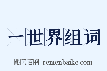 一世界组词是什么意思的图片